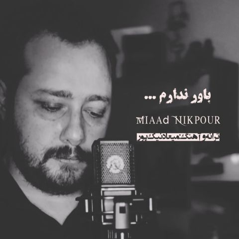 دانلود آهنگ میعاد نیک پور به نام باور ندارم